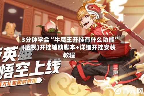 3分钟学会“牛魔王开挂有什么功能”(透视)开挂辅助脚本+详细开挂安装教程-第1张图片