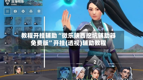 教程开挂辅助“微乐陕西挖坑辅助器免费版”开挂(透视)辅助教程-第1张图片