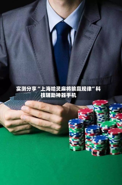 实测分享“上海哈灵麻将输赢规律	”科技辅助神器手机-第1张图片