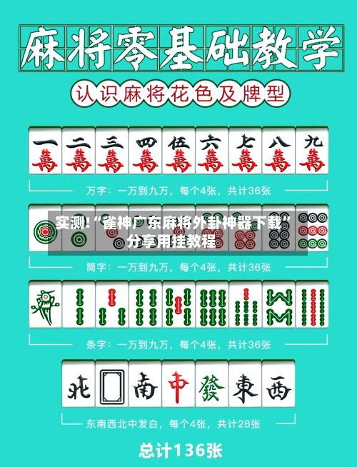实测!“雀神广东麻将外卦神器下载”分享用挂教程-第1张图片