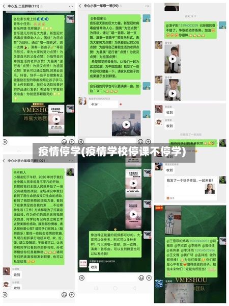 疫情停学(疫情学校停课不停学)-第1张图片