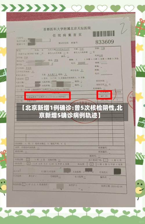 【北京新增1例确诊:曾5次核检阴性,北京新增5确诊病例轨迹】-第1张图片