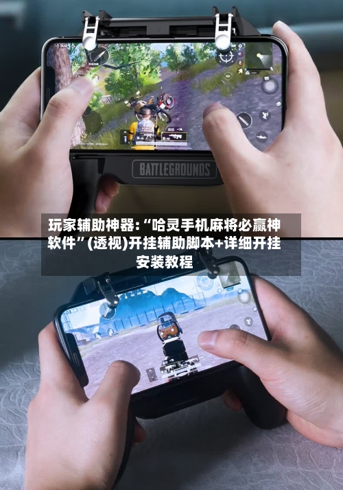 玩家辅助神器:“哈灵手机麻将必赢神软件	”(透视)开挂辅助脚本+详细开挂安装教程-第1张图片