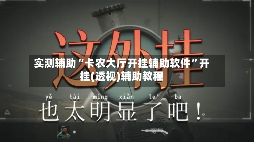 实测辅助“卡农大厅开挂辅助软件”开挂(透视)辅助教程-第1张图片