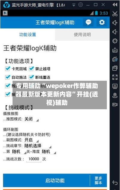 专用辅助“wepoker作弊辅助器最新版本更新内容”开挂(透视)辅助-第1张图片