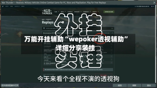 万能开挂辅助“wepoker透视辅助”详细分享装挂-第1张图片