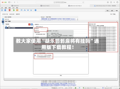 教大家使用“胡乐邯郸麻将有挂吗”通用版下载教程！-第1张图片