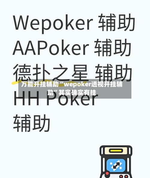 万能开挂辅助“wepoker透视开挂辅助”其实确实有挂-第1张图片