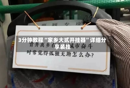 3分钟教程“家乡大贰开挂器”详细分享装挂-第1张图片