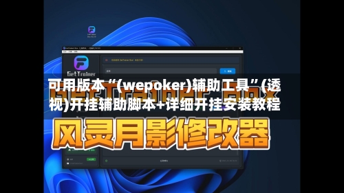 可用版本“(wepoker)辅助工具”(透视)开挂辅助脚本+详细开挂安装教程-第1张图片