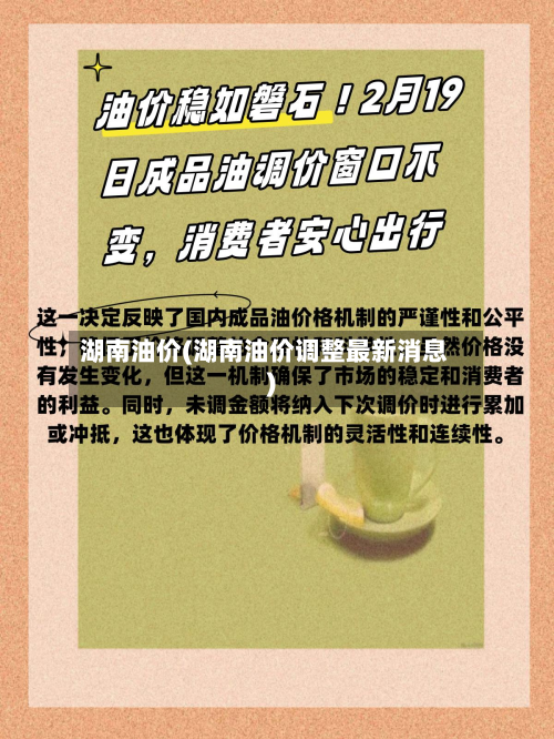 湖南油价(湖南油价调整最新消息)-第1张图片