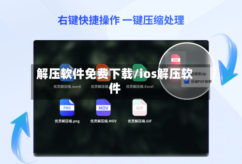 解压软件免费下载/ios解压软件-第1张图片