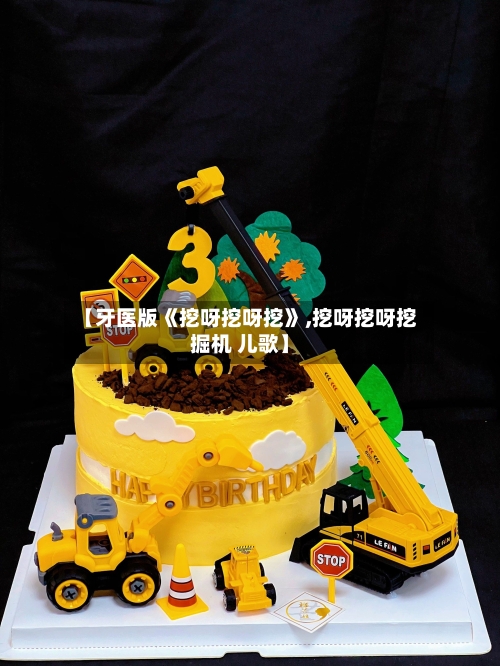 【牙医版《挖呀挖呀挖》,挖呀挖呀挖掘机 儿歌】-第1张图片
