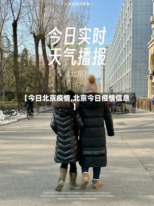 【今日北京疫情,北京今日疫情信息】-第1张图片