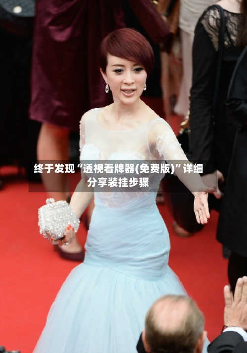 终于发现“透视看牌器(免费版)”详细分享装挂步骤-第1张图片