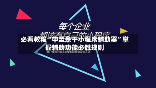 必看教程“中至余干小程序辅助器	”掌握辅助功能必胜规则-第1张图片