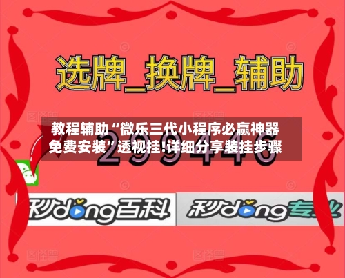 教程辅助“微乐三代小程序必赢神器免费安装”透视挂!详细分享装挂步骤-第1张图片