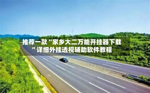 推荐一款“家乡大二万能开挂器下载”详细外挂透视辅助软件教程-第1张图片