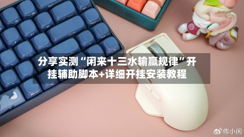 分享实测“闲来十三水输赢规律	”开挂辅助脚本+详细开挂安装教程-第1张图片