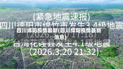 四川绵阳疫情最新(四川绵阳疫情最新消息)-第1张图片