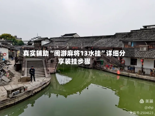 真实辅助“闽游麻将13水挂	”详细分享装挂步骤-第1张图片