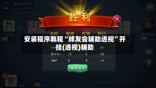 安装程序教程“牌友会辅助透视	”开挂(透视)辅助-第1张图片