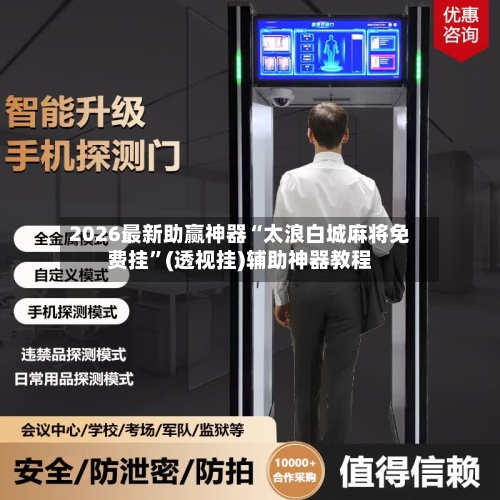 2026最新助赢神器“太浪白城麻将免费挂”(透视挂)辅助神器教程-第1张图片