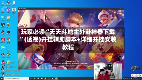 玩家必读“天天斗地主外卦神器下载	”(透视)开挂辅助脚本+详细开挂安装教程-第1张图片