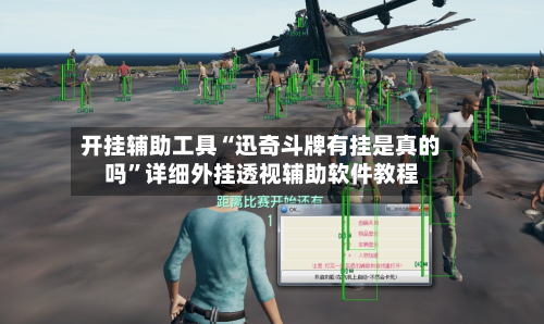 开挂辅助工具“迅奇斗牌有挂是真的吗”详细外挂透视辅助软件教程-第1张图片