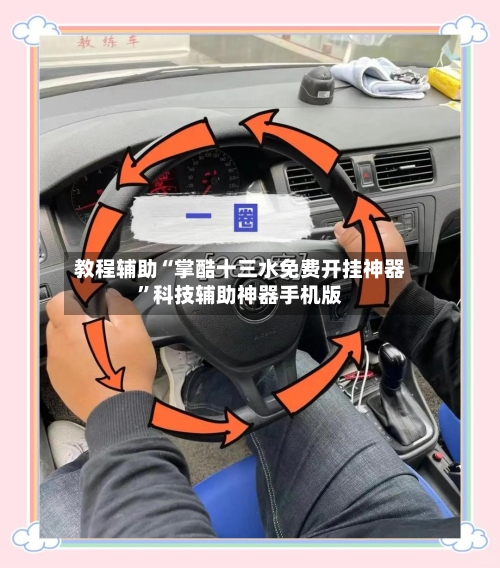 教程辅助“掌酷十三水免费开挂神器	”科技辅助神器手机版-第1张图片