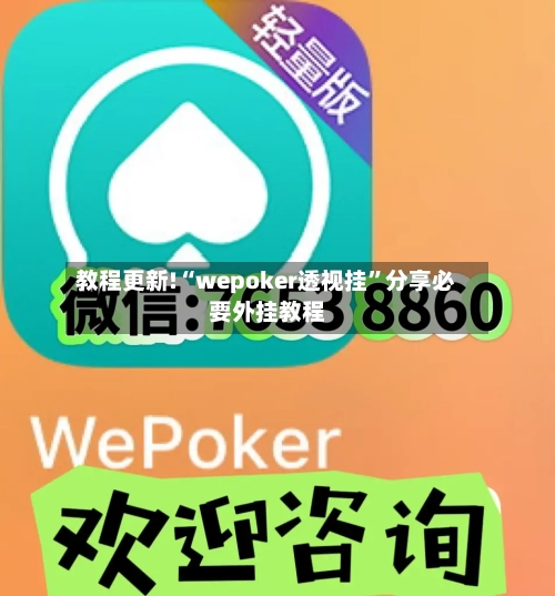教程更新!“wepoker透视挂”分享必要外挂教程-第1张图片