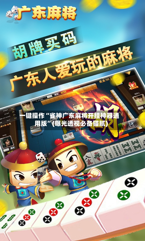 一键操作“雀神广东麻将开挂神器通用版”(曝光透视必备猫腻)-第1张图片