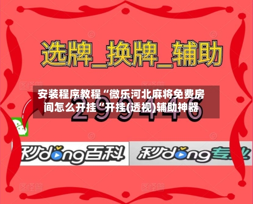 安装程序教程“微乐河北麻将免费房间怎么开挂“开挂(透视)辅助神器-第1张图片