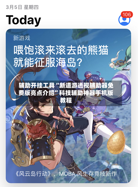 辅助开挂工具“新道游透视辅助器免费版亮点介绍”科技辅助神器手机版教程-第1张图片