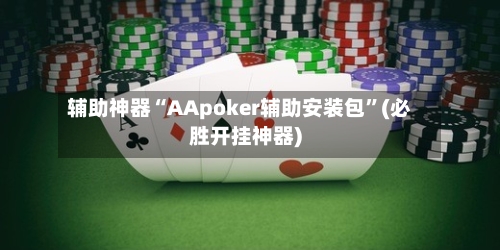 辅助神器“AApoker辅助安装包”(必胜开挂神器)-第1张图片
