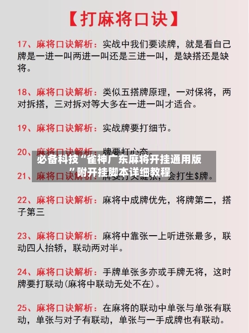 必备科技“雀神广东麻将开挂通用版	”附开挂脚本详细教程-第1张图片