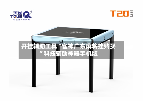 开挂辅助工具“雀神广东麻将挂购买	”科技辅助神器手机版-第1张图片