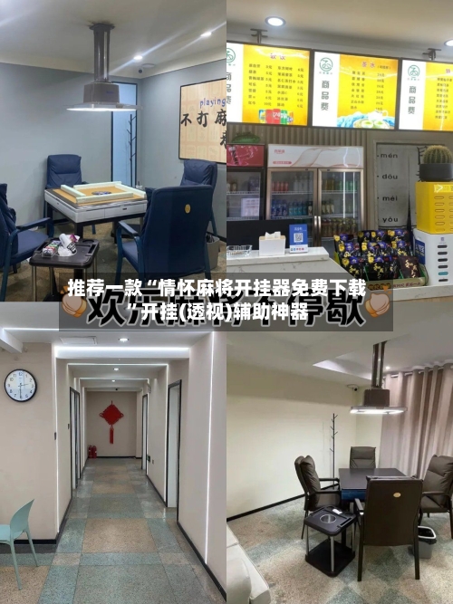 推荐一款“情怀麻将开挂器免费下载”开挂(透视)辅助神器-第1张图片