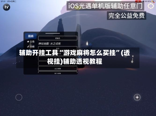 辅助开挂工具“游戏麻将怎么买挂	”(透视挂)辅助透视教程-第1张图片