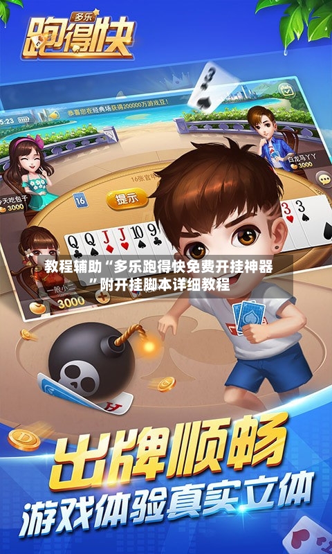 教程辅助“多乐跑得快免费开挂神器	”附开挂脚本详细教程-第1张图片