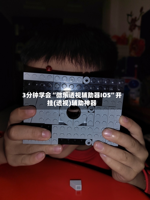 3分钟学会“微乐透视辅助器IOS	”开挂(透视)辅助神器-第1张图片