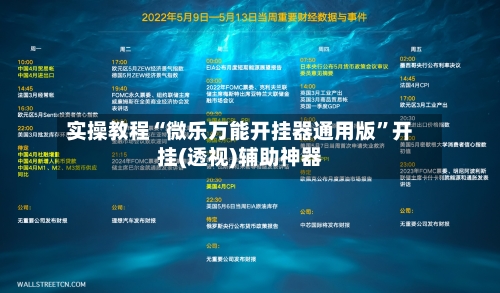 实操教程“微乐万能开挂器通用版”开挂(透视)辅助神器-第1张图片