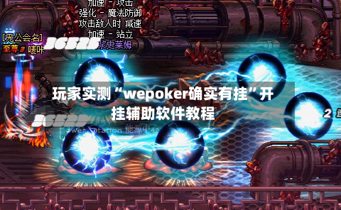 玩家实测“wepoker确实有挂”开挂辅助软件教程-第1张图片