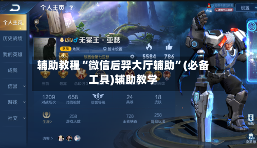 辅助教程“微信后羿大厅辅助”(必备工具)辅助教学-第1张图片