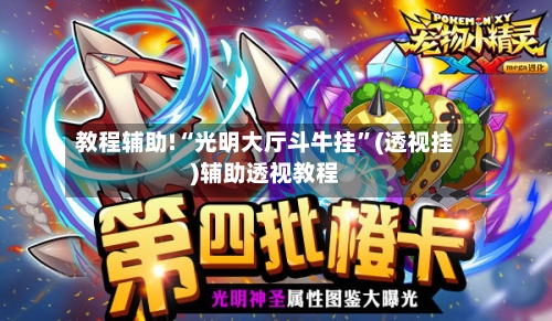 教程辅助!“光明大厅斗牛挂”(透视挂)辅助透视教程-第1张图片