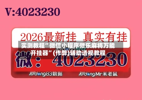 实测教程”微信小程序微乐麻将万能开挂器	”(作弊)辅助透视教程-第1张图片