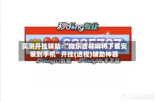 实测开挂辅助:“微乐吉林麻将下载安装到手机	”开挂(透视)辅助神器-第1张图片