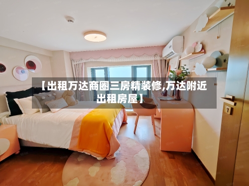 【出租万达商圈三房精装修,万达附近出租房屋】-第1张图片