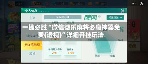 一键必胜“微信微乐麻将必赢神器免费(透视)	”详细开挂玩法-第1张图片