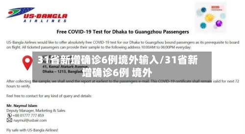 31省新增确诊6例境外输入/31省新增确诊6例 境外-第1张图片